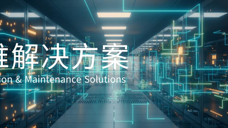 数据中心运维值班日志填写要点解析**